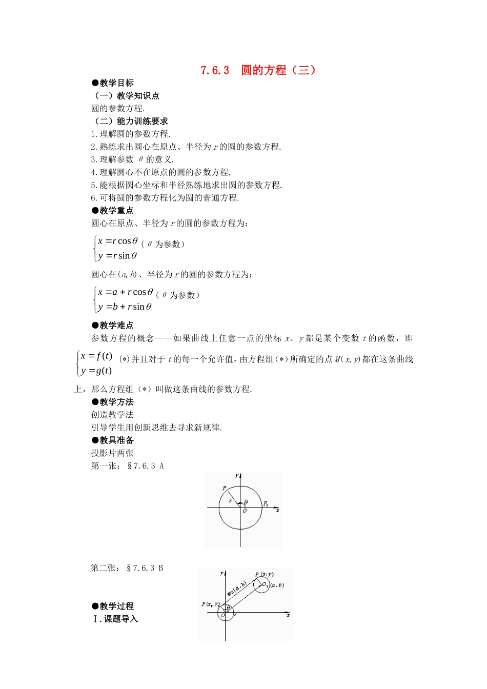 【精品】高二数学 7.6圆的方程(第三课时)大纲人教版必修_第1页
