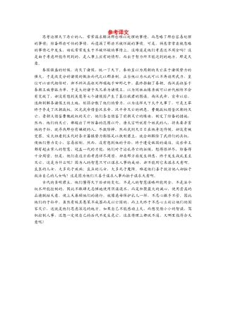 【金版学案】2013-2014年高中语文 第九单元 参考译文素材2 新人教版选修《中国文化经典研读》