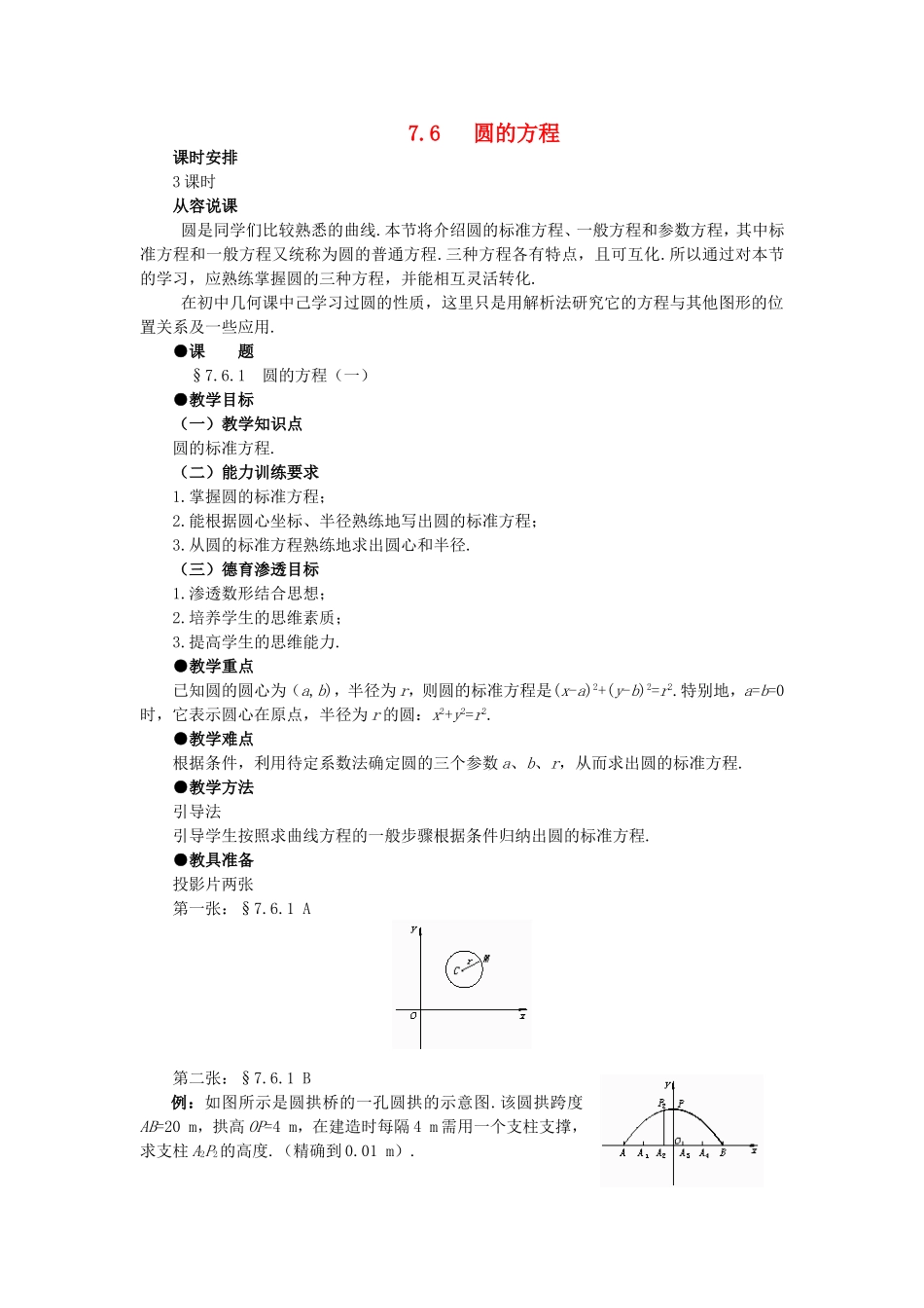 【精品】高二数学 7.6圆的方程(第一课时)大纲人教版必修_第1页