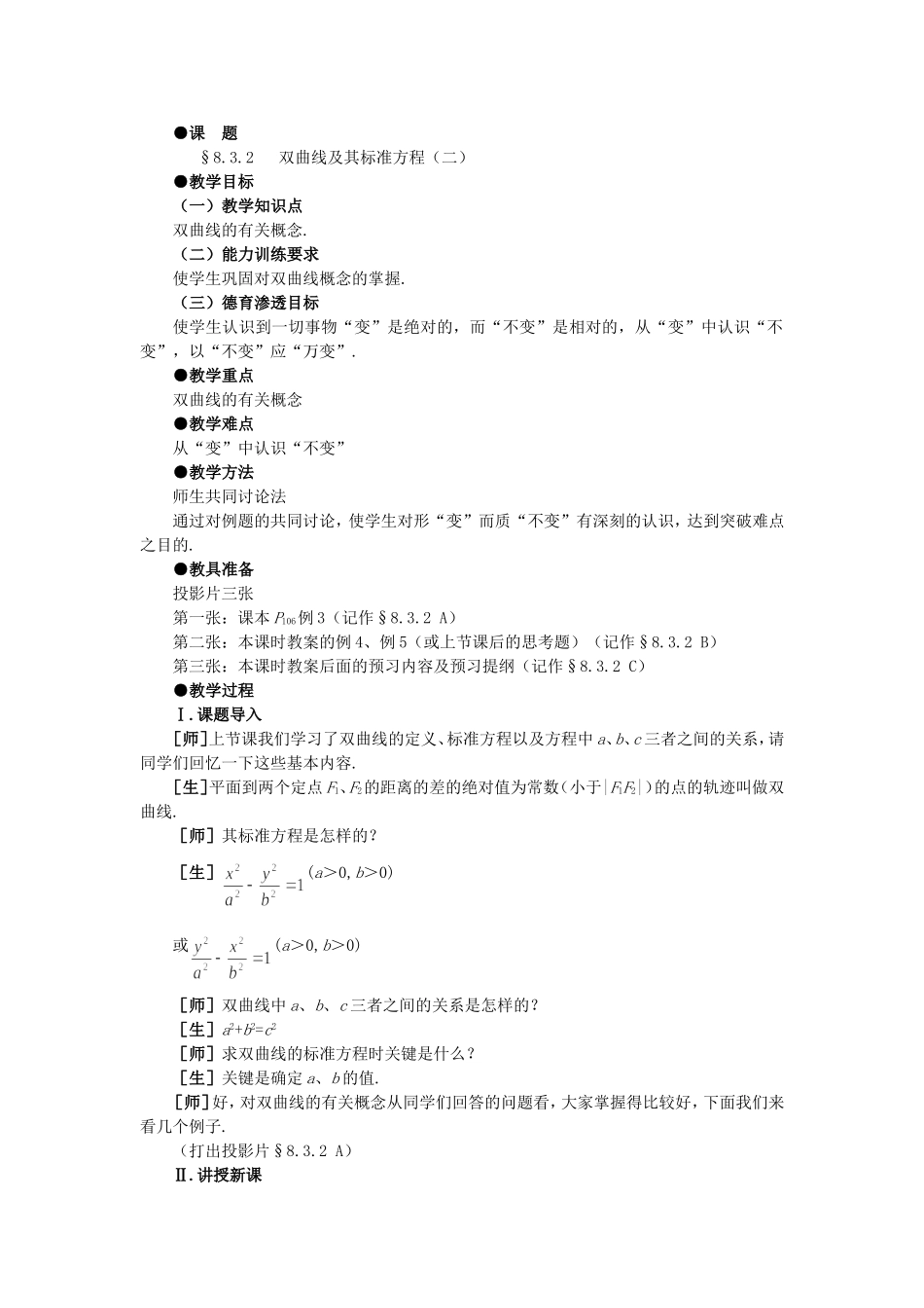 【精品】高二数学 8.3双曲线及其标准方程(第二课时)大纲人教版必修_第1页