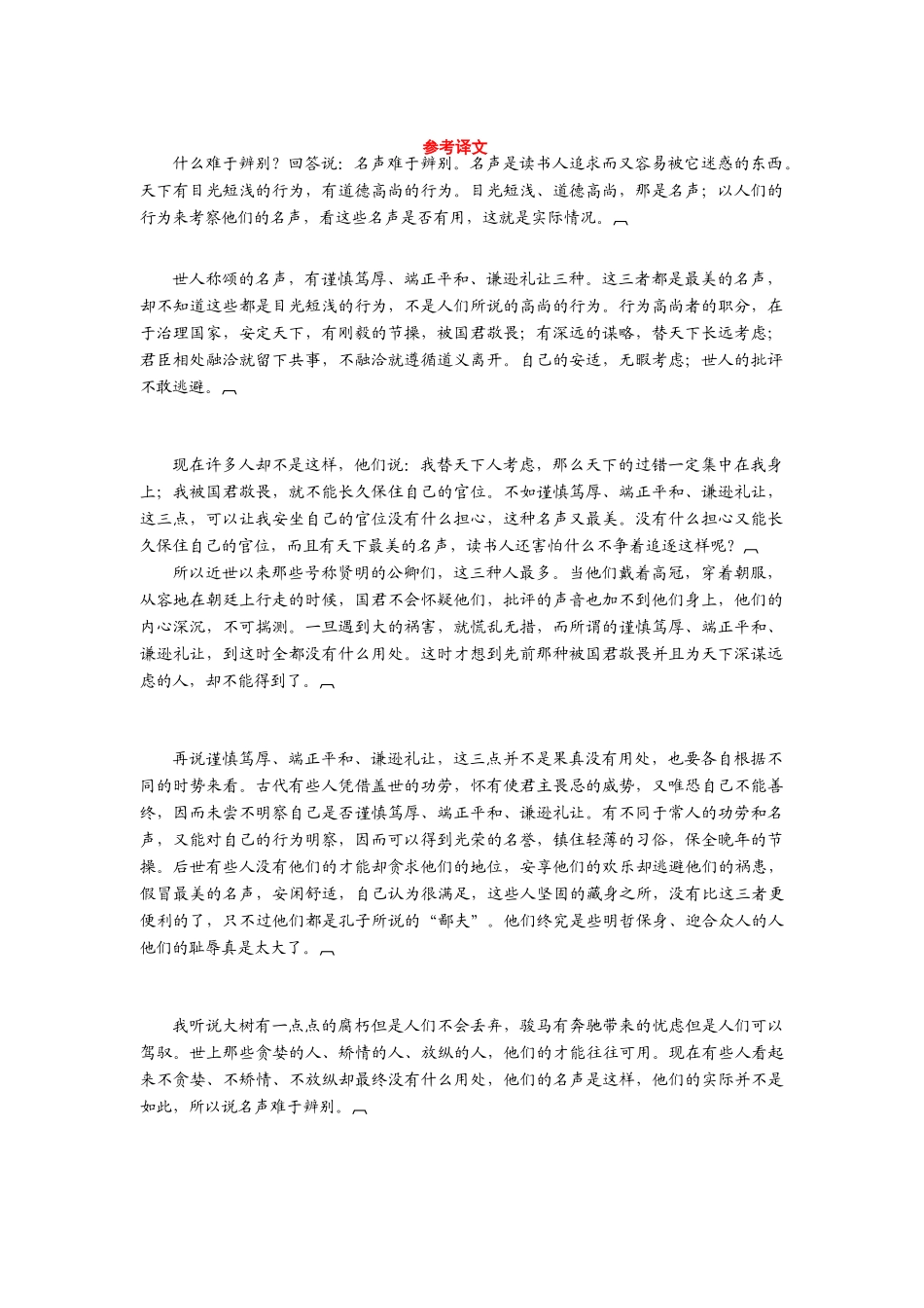 【金版学案】2013-2014年高中语文 第六单元 参考译文素材2 新人教版选修《中国文化经典研读》_第1页
