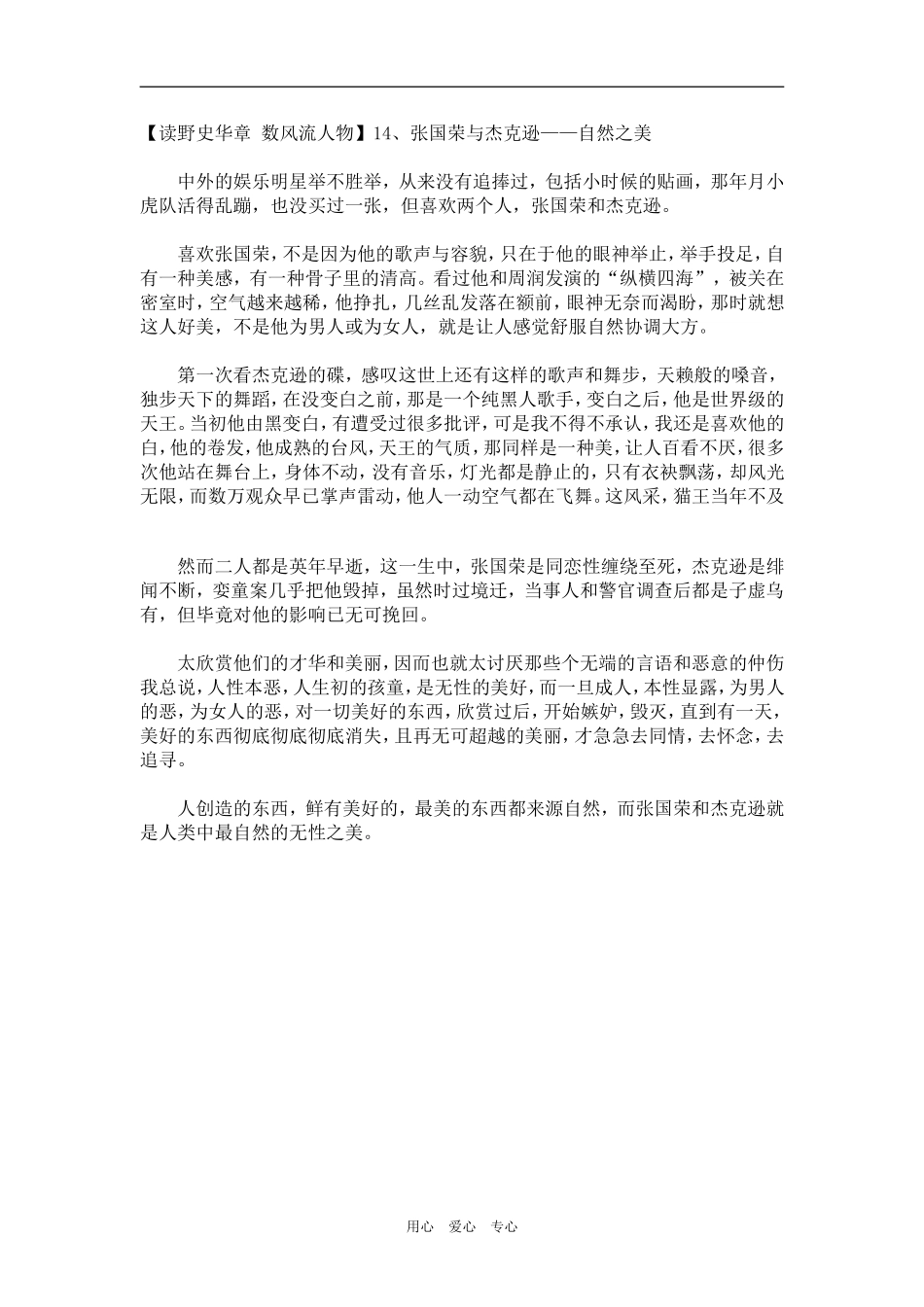 【读野史华章 数风流人物】14、张国荣与杰克逊——自然之美_第1页