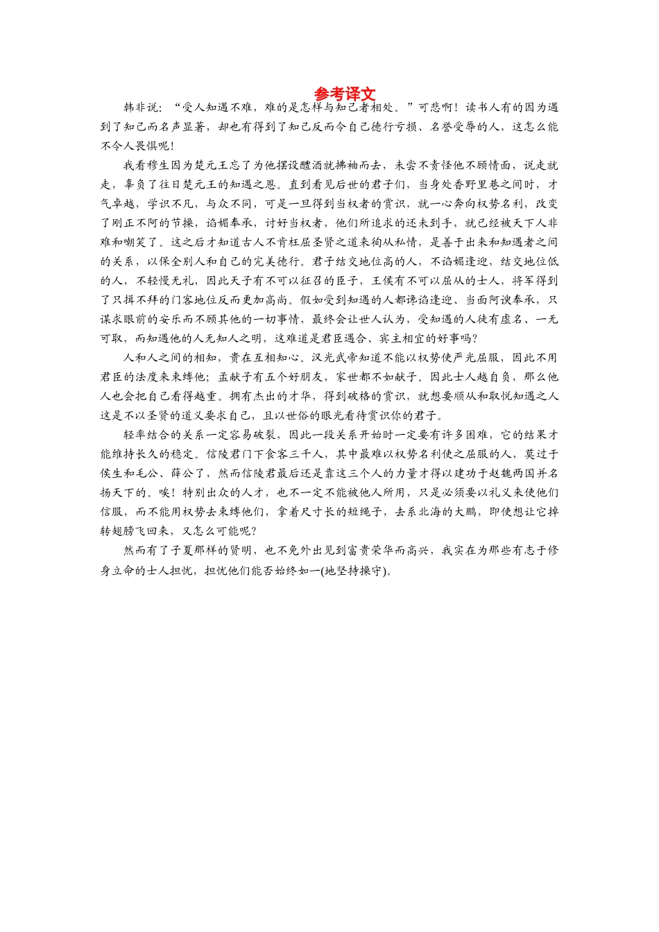 【金版学案】2013-2014年高中语文 第七单元 参考译文素材2 新人教版选修《中国文化经典研读》_第1页