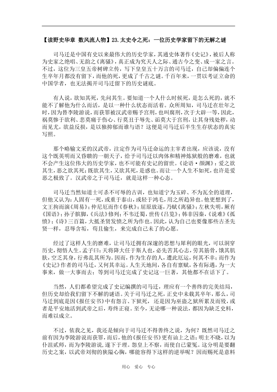 【读野史华章 数风流人物】23.太史令之死：一位历史学家留下的无解之谜_第1页