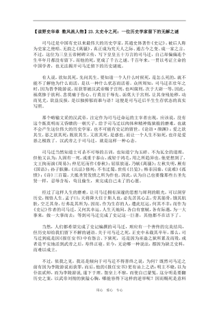 【读野史华章 数风流人物】23.太史令之死：一位历史学家留下的无解之谜