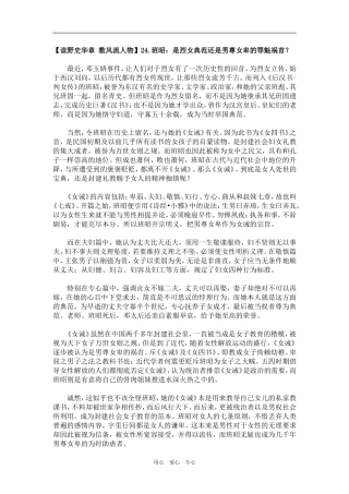 【读野史华章 数风流人物】24.班昭：是烈女典范还是男尊女卑的罪魁祸首？