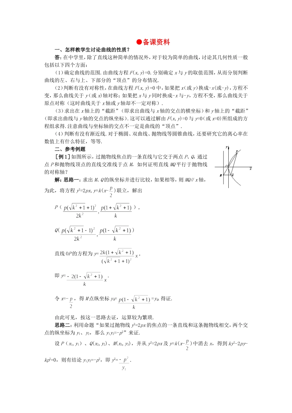 【精品】高二数学 8.6抛物线的几何性质(备课资料)大纲人教版必修_第1页