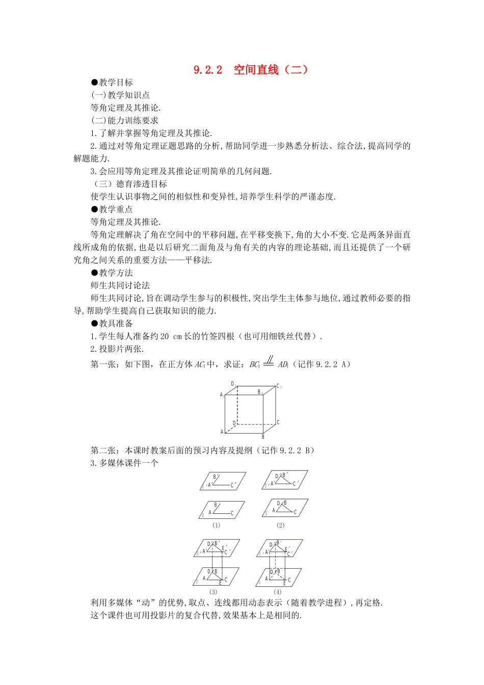 【精品】高二数学 9.2空间的平行直线与异面直线(第二课时)大纲人教版必修_第1页