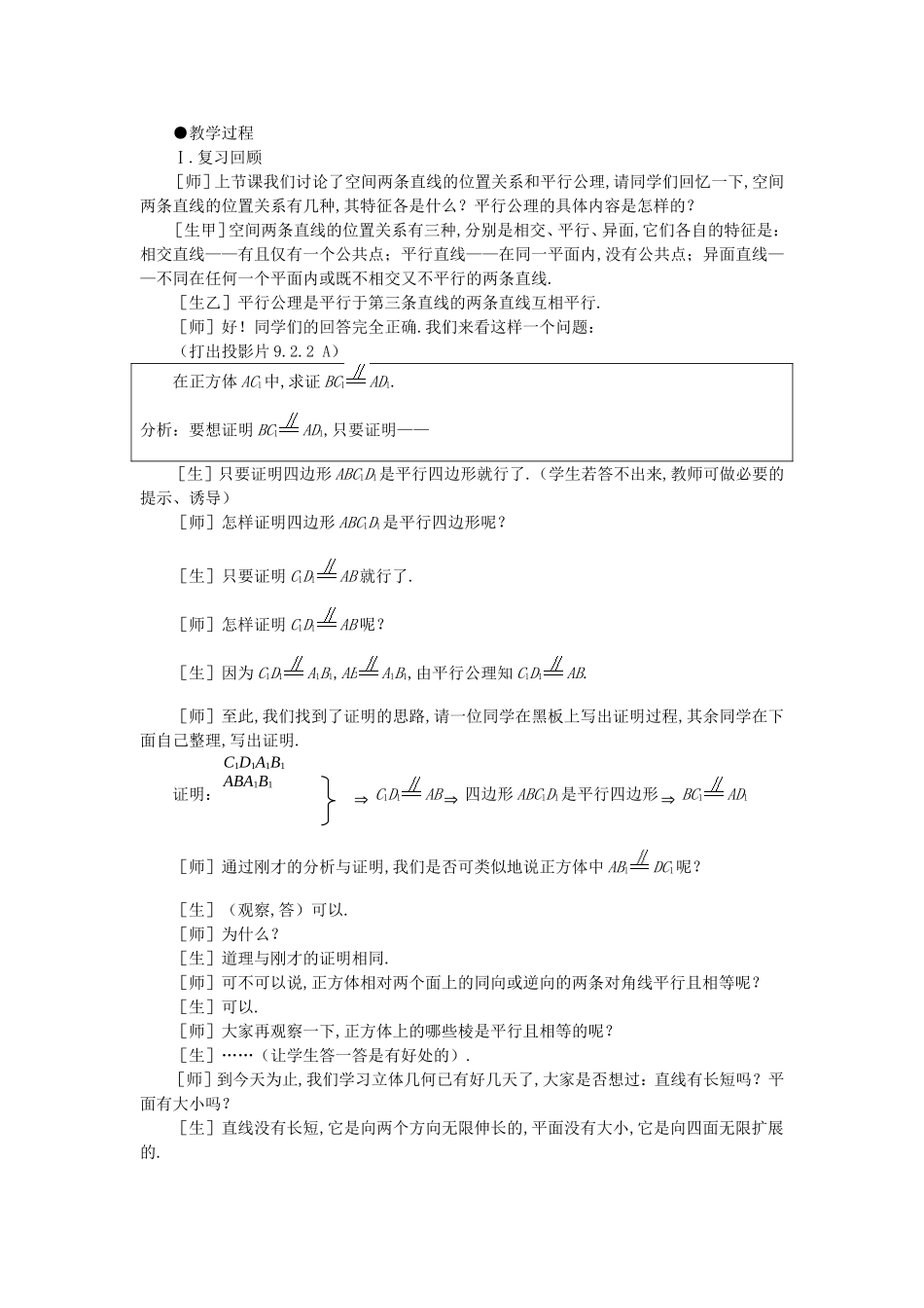 【精品】高二数学 9.2空间的平行直线与异面直线(第二课时)大纲人教版必修_第2页