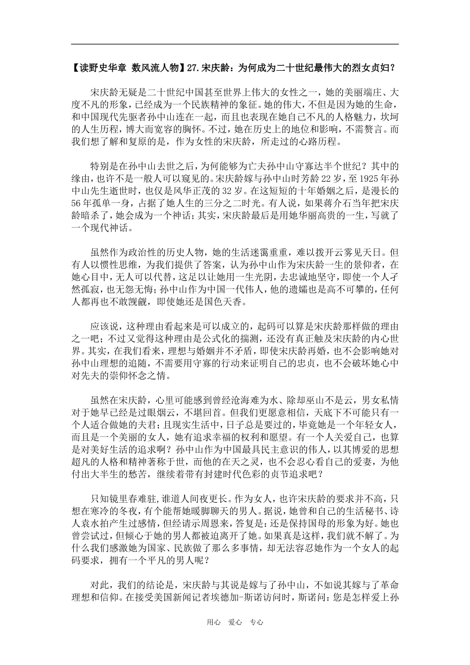 【读野史华章 数风流人物】27.宋庆龄：为何成为二十世纪最伟大的烈女贞妇？_第1页