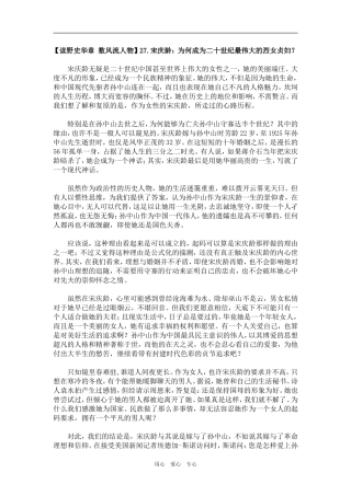 【读野史华章 数风流人物】27.宋庆龄：为何成为二十世纪最伟大的烈女贞妇？