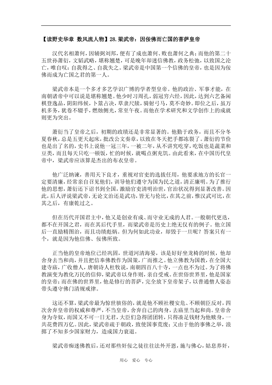 【读野史华章 数风流人物】28.梁武帝：因佞佛而亡国的菩萨皇帝_第1页