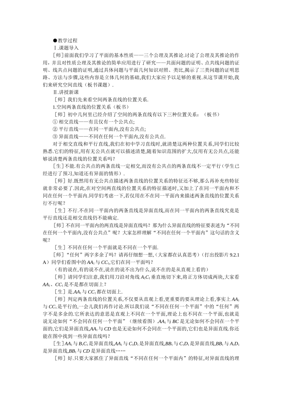 【精品】高二数学 9.2空间的平行直线与异面直线(第一课时)大纲人教版必修_第2页