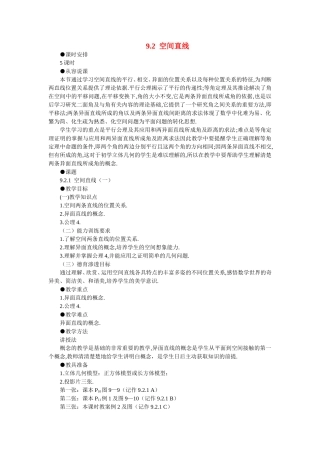 【精品】高二数学 9.2空间的平行直线与异面直线(第一课时)大纲人教版必修
