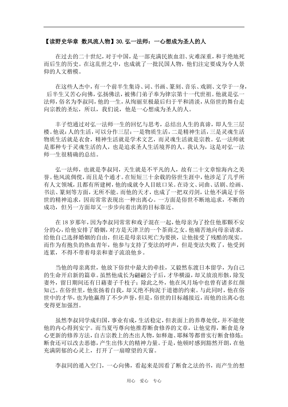 【读野史华章 数风流人物】30.弘一法师：一心想成为圣人的人_第1页