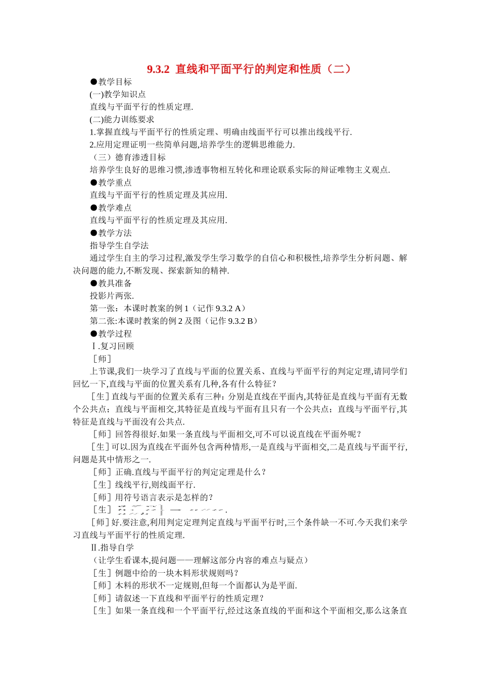 【精品】高二数学 9.3直线和平面平行与平面和平面平行(第二课时)大纲人教版必修_第1页