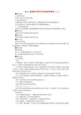 【精品】高二数学 9.3直线和平面平行与平面和平面平行(第二课时)大纲人教版必修