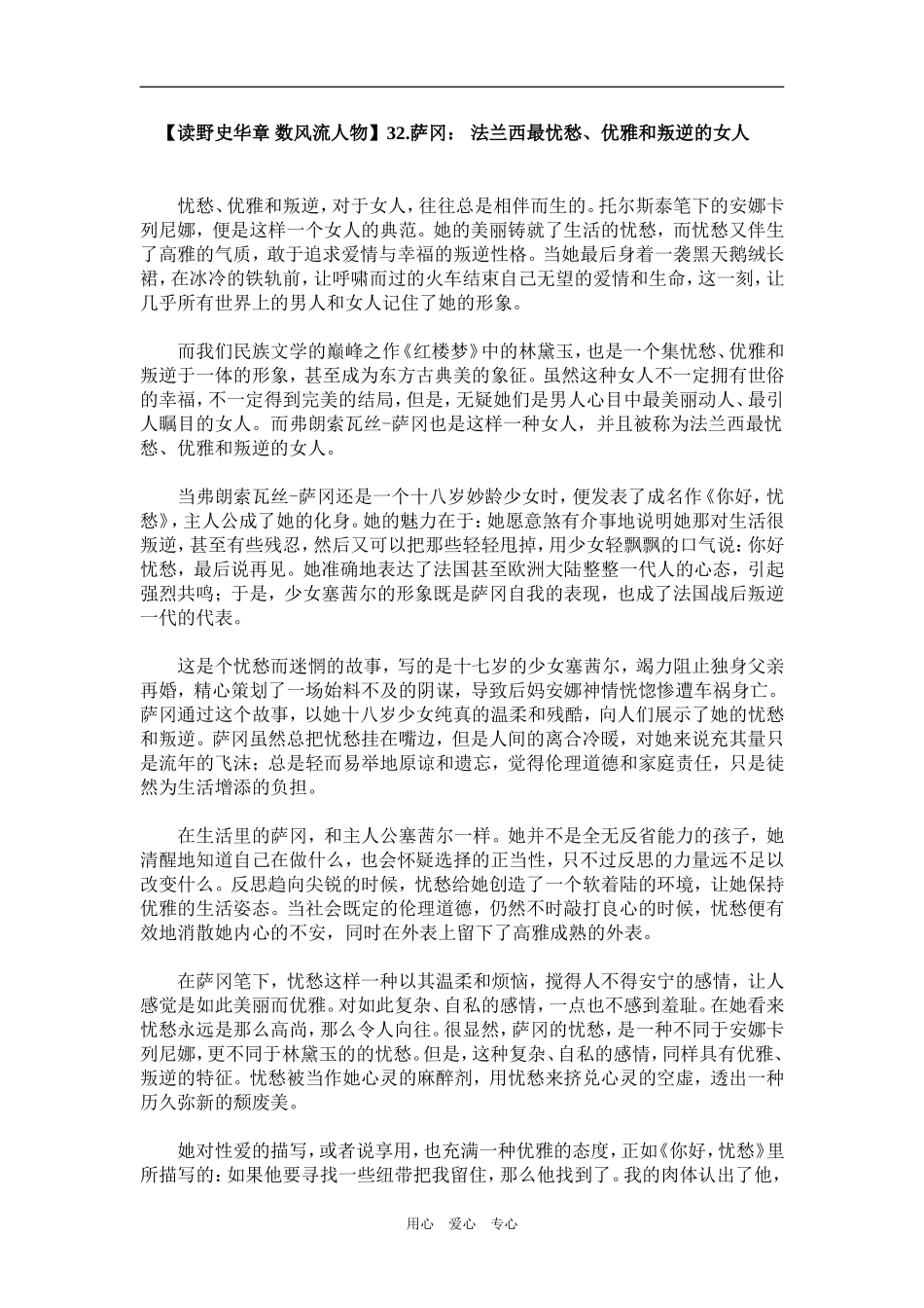 【读野史华章 数风流人物】32.萨冈： 法兰西最忧愁、优雅和叛逆的女人_第1页