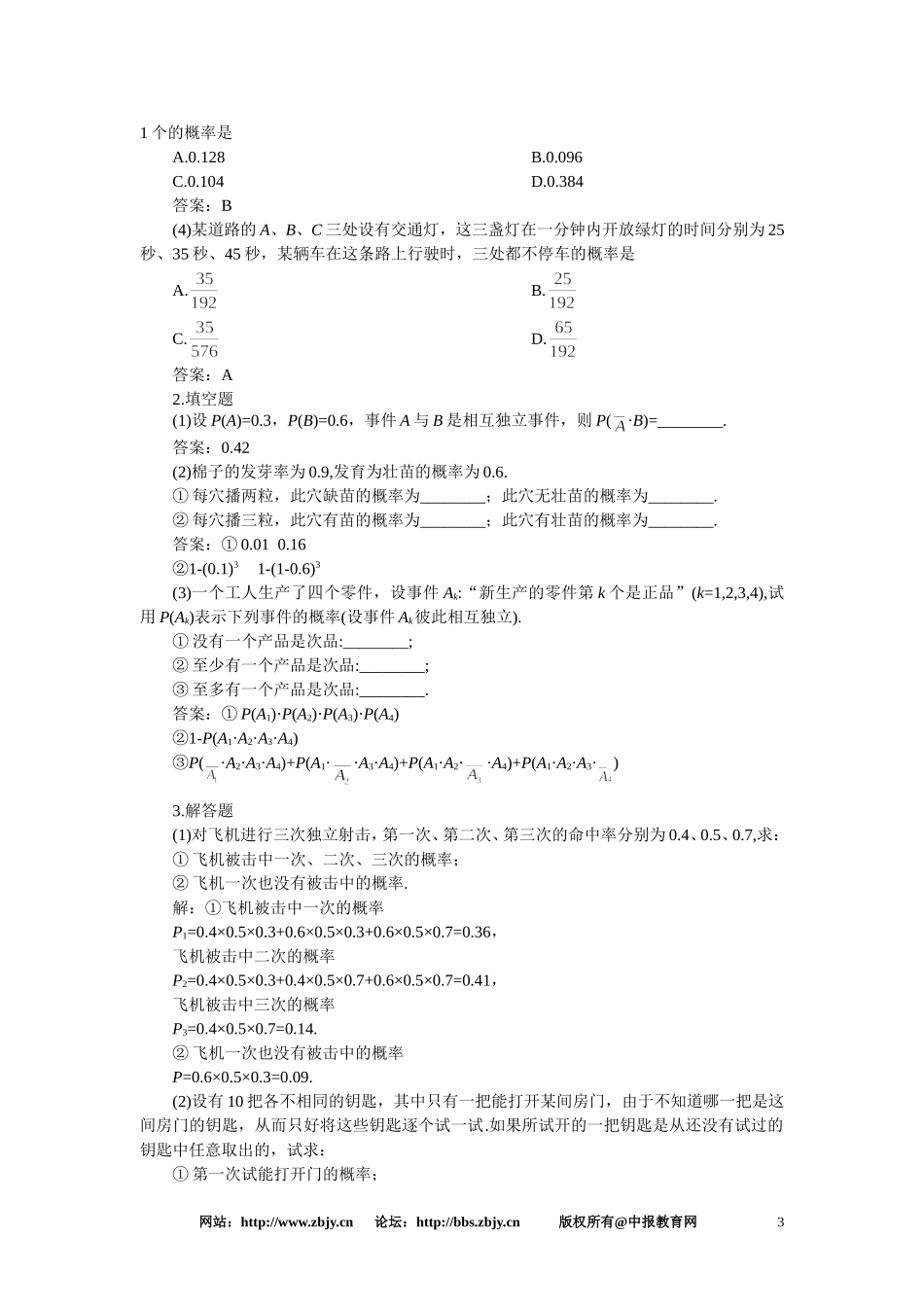 【精品】高二数学 11.3相互独立事件同时发生的概率(备课资料)大纲人教版必修_第3页
