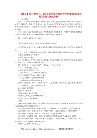 【精品】高二数学 11.3相互独立事件同时发生的概率(备课资料)大纲人教版必修
