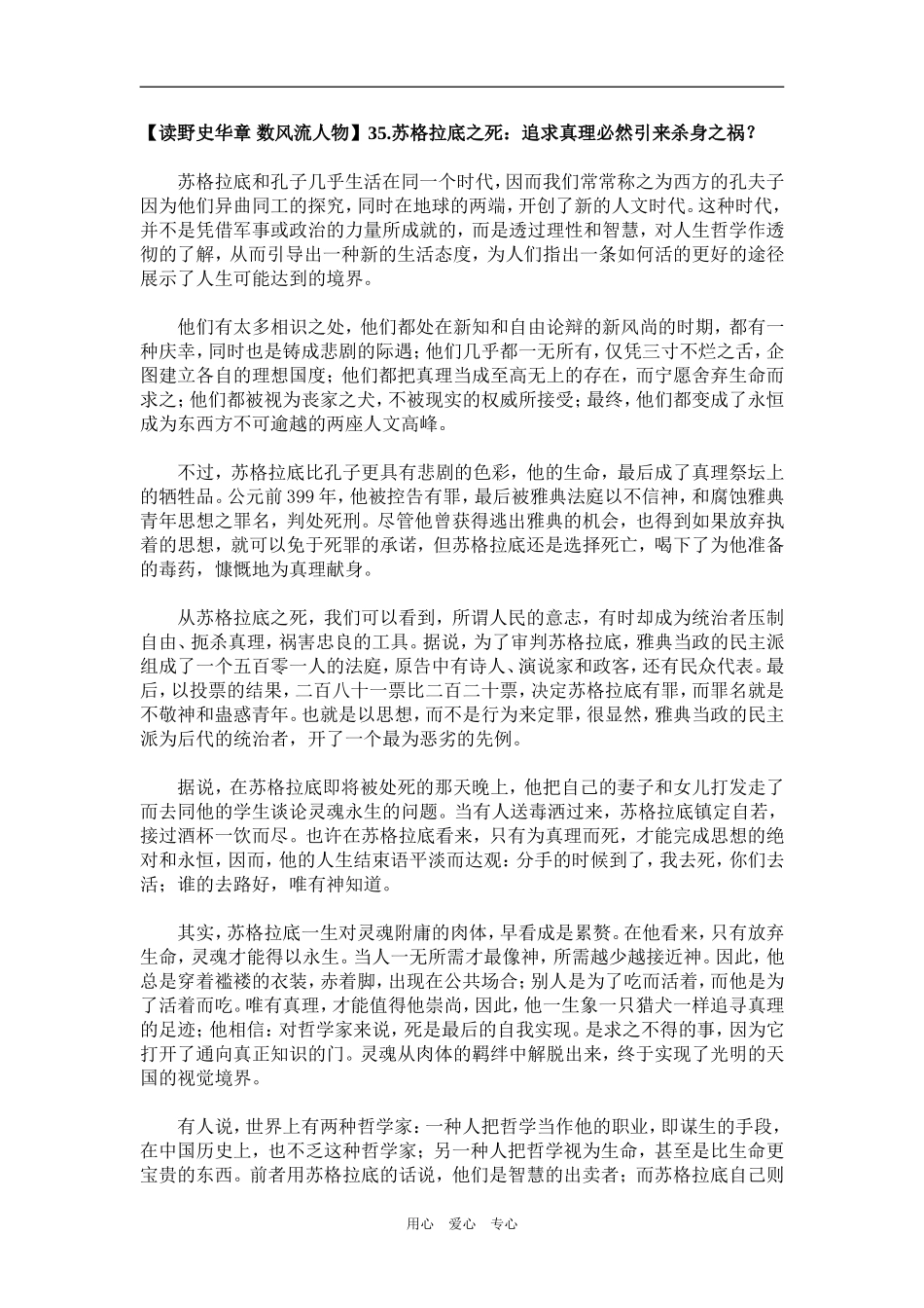 【读野史华章 数风流人物】35.苏格拉底之死：追求真理必然引来杀身之祸？_第1页