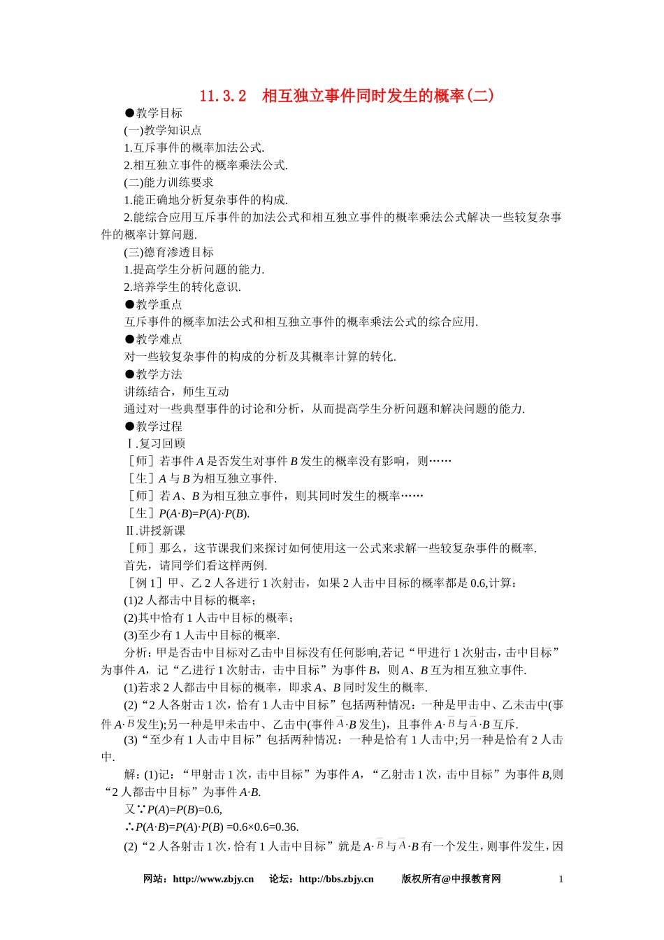 【精品】高二数学 11.3相互独立事件同时发生的概率(第二课时)大纲人教版必修_第1页