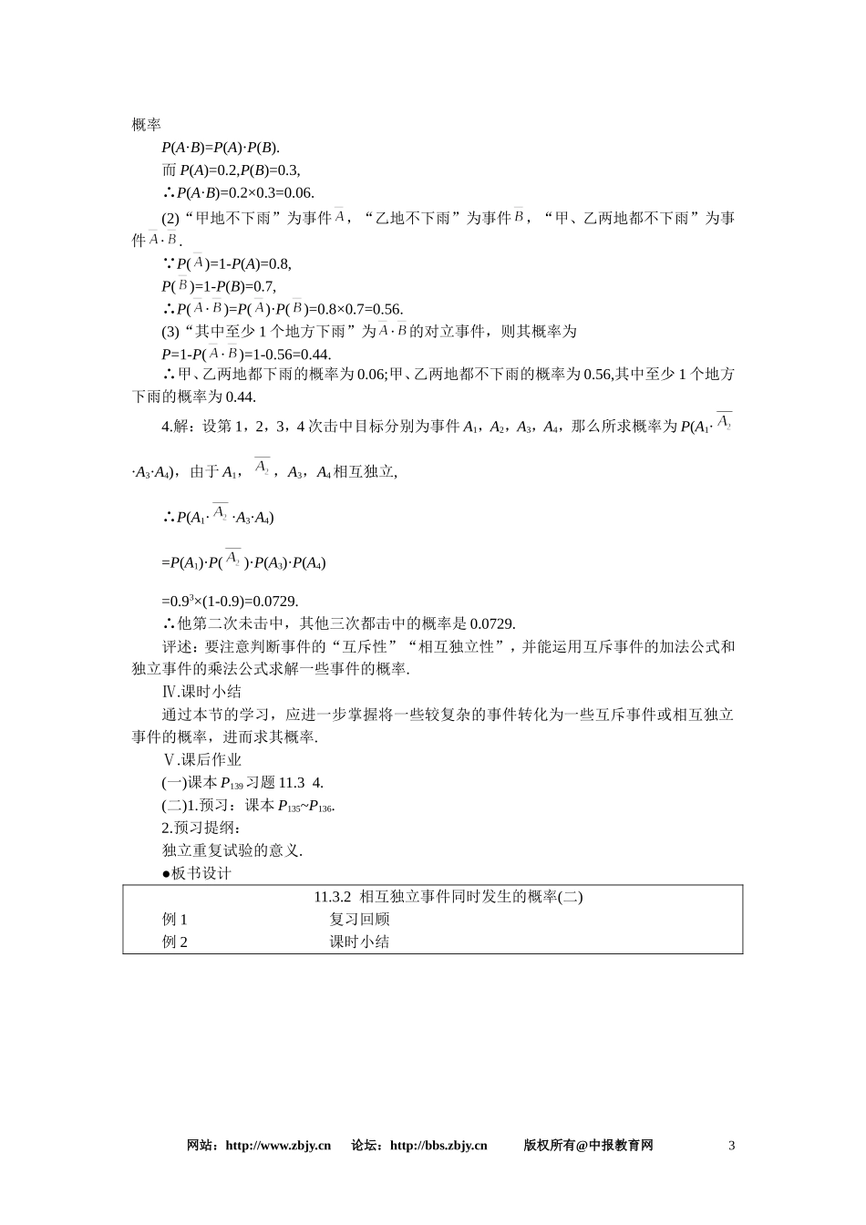 【精品】高二数学 11.3相互独立事件同时发生的概率(第二课时)大纲人教版必修_第3页