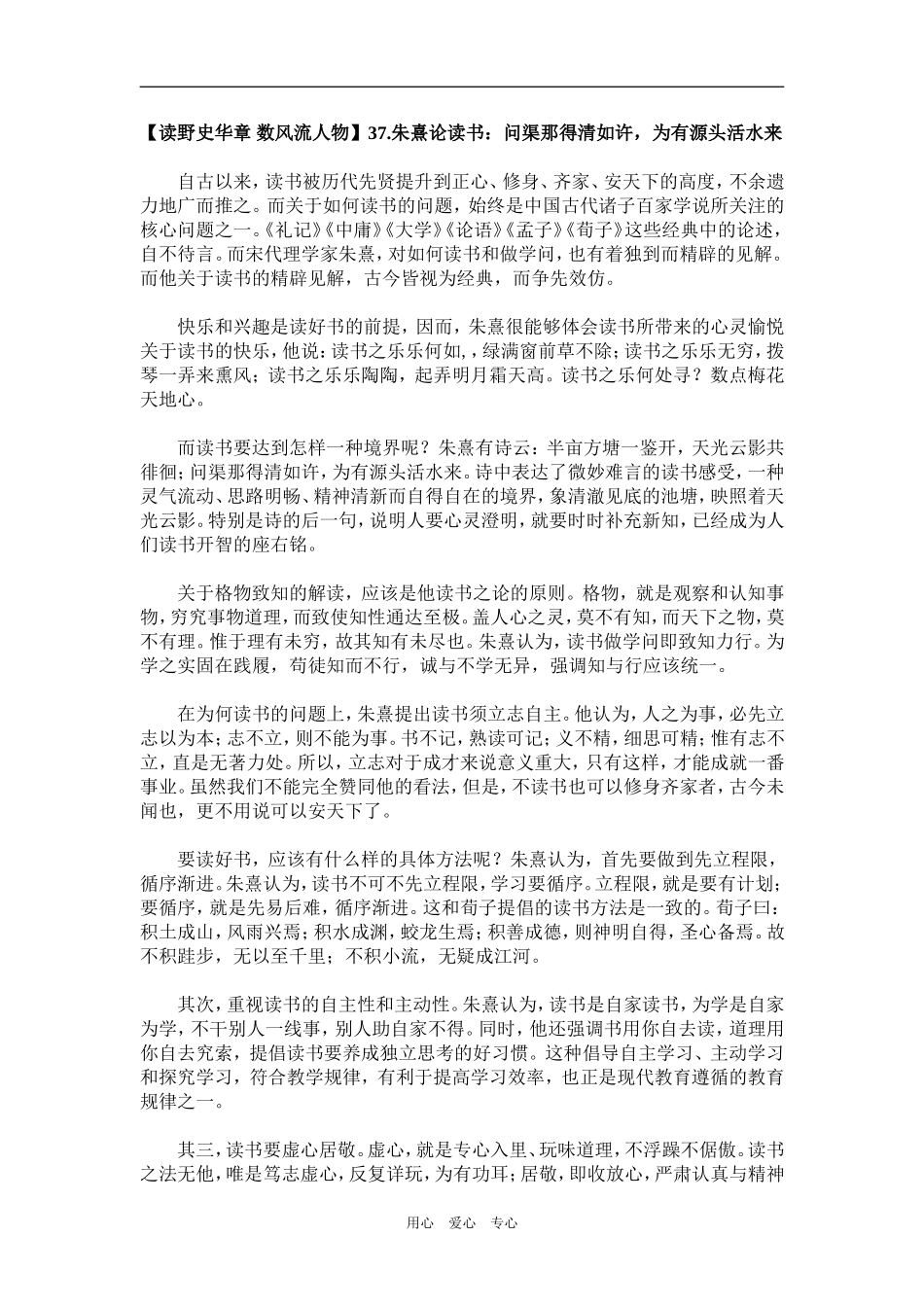 【读野史华章 数风流人物】37.朱熹论读书：问渠那得清如许，为有源头活水来_第1页