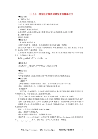 【精品】高二数学 11.3相互独立事件同时发生的概率(第三课时)大纲人教版必修