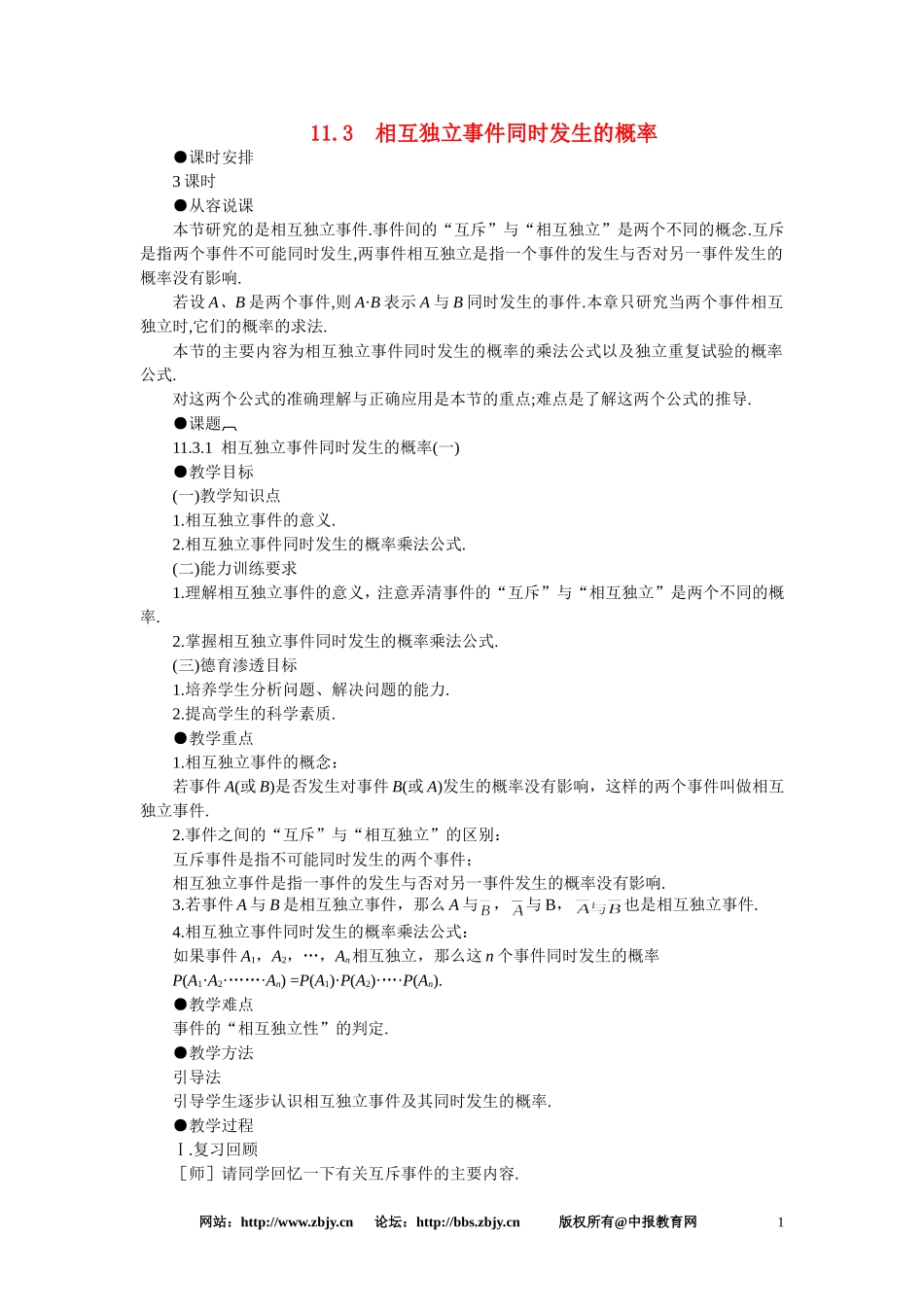 【精品】高二数学 11.3相互独立事件同时发生的概率(第一课时)大纲人教版必修_第1页