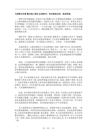 【读野史华章 数风流人物】40.钱钟书：快乐就是乐快，悠忽即逝