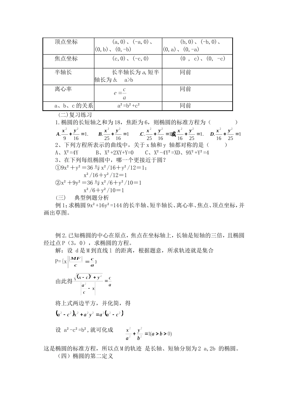 【精品】高二数学上 第八章 圆锥曲线方程： 8.2椭圆的简单几何性质(二)教案_第2页