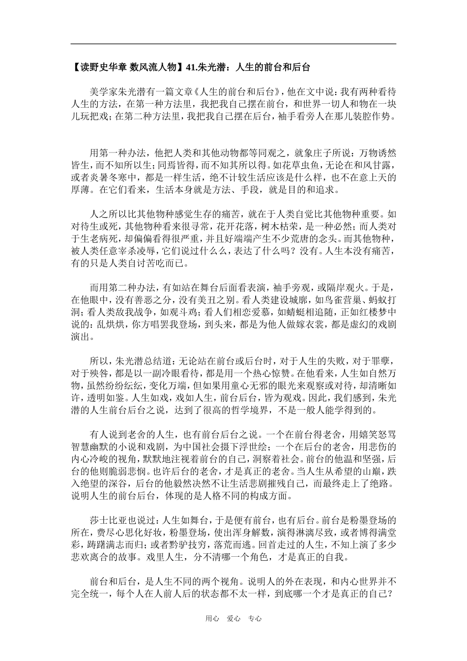 【读野史华章 数风流人物】41.朱光潜：人生的前台和后台_第1页
