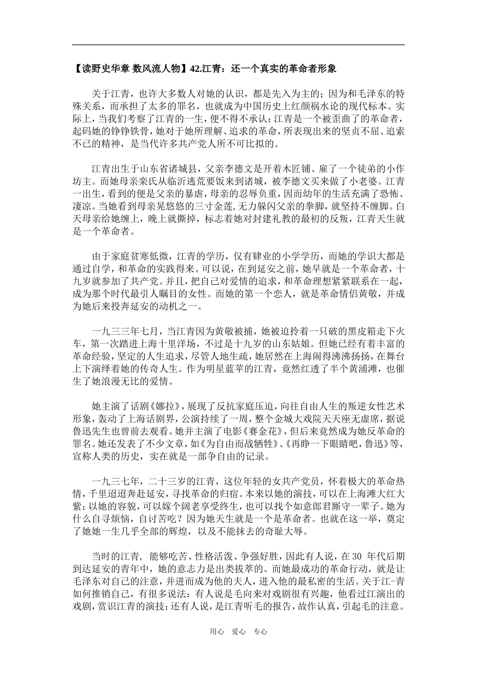【读野史华章 数风流人物】42.江青：还一个真实的革命者形象_第1页