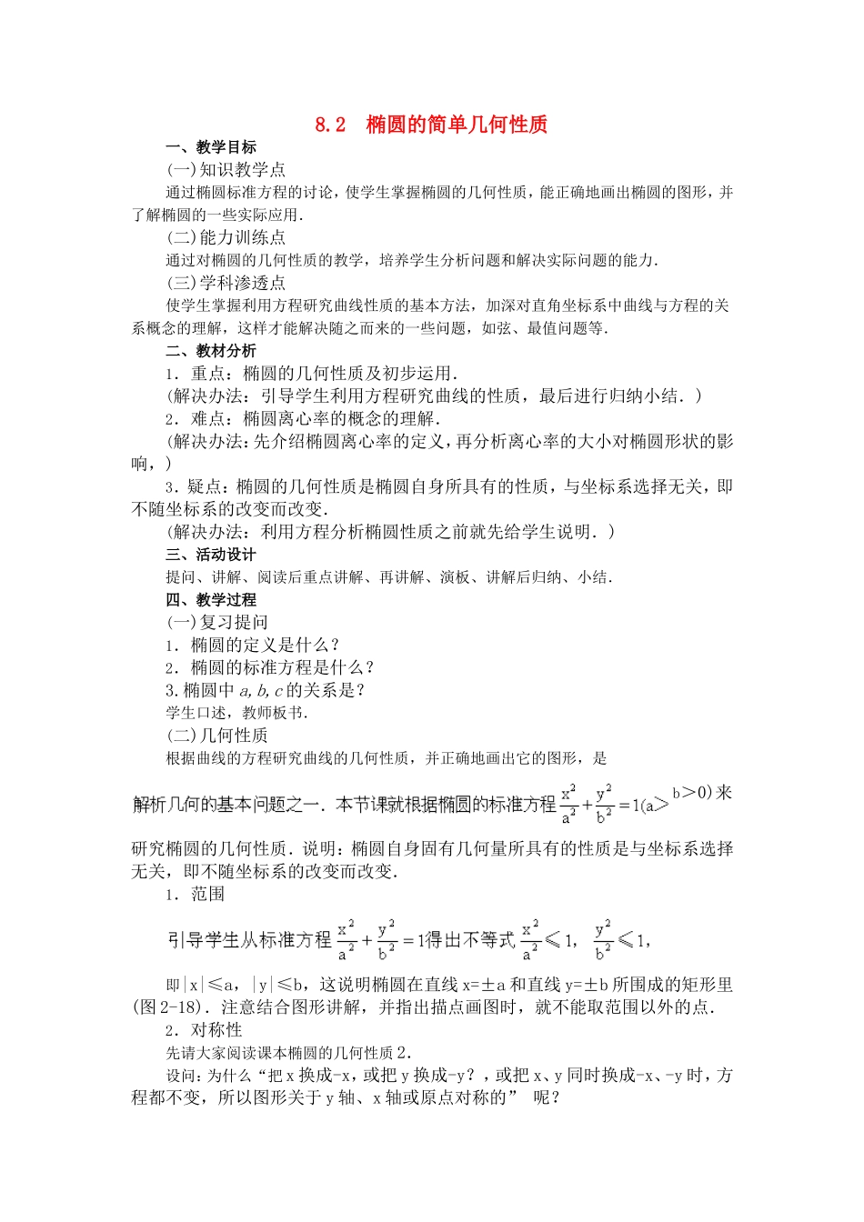 【精品】高二数学上 第八章 圆锥曲线方程： 8.2椭圆的简单几何性质(一)教案_第1页