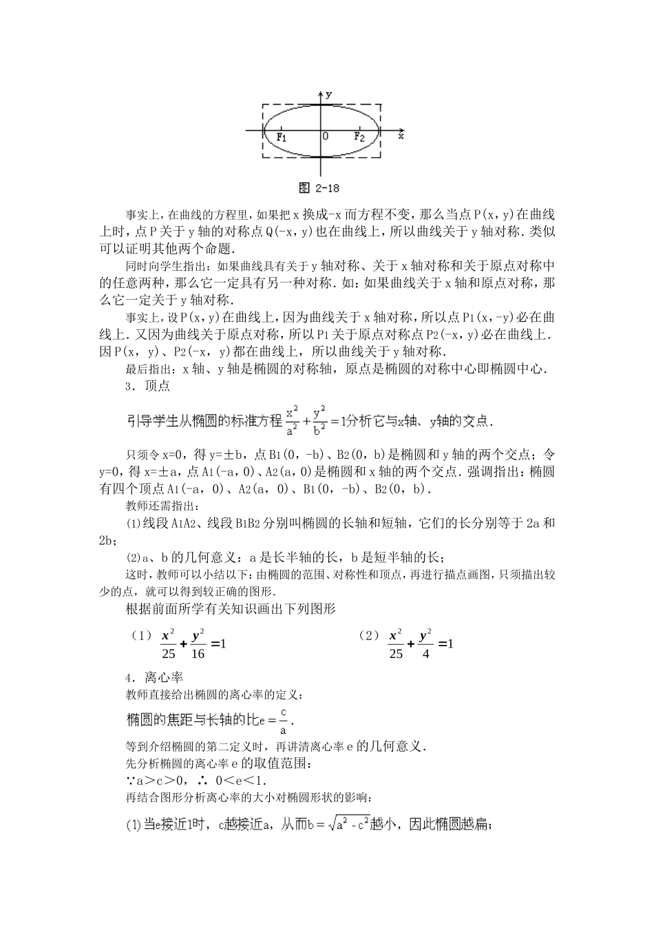 【精品】高二数学上 第八章 圆锥曲线方程： 8.2椭圆的简单几何性质(一)教案_第2页