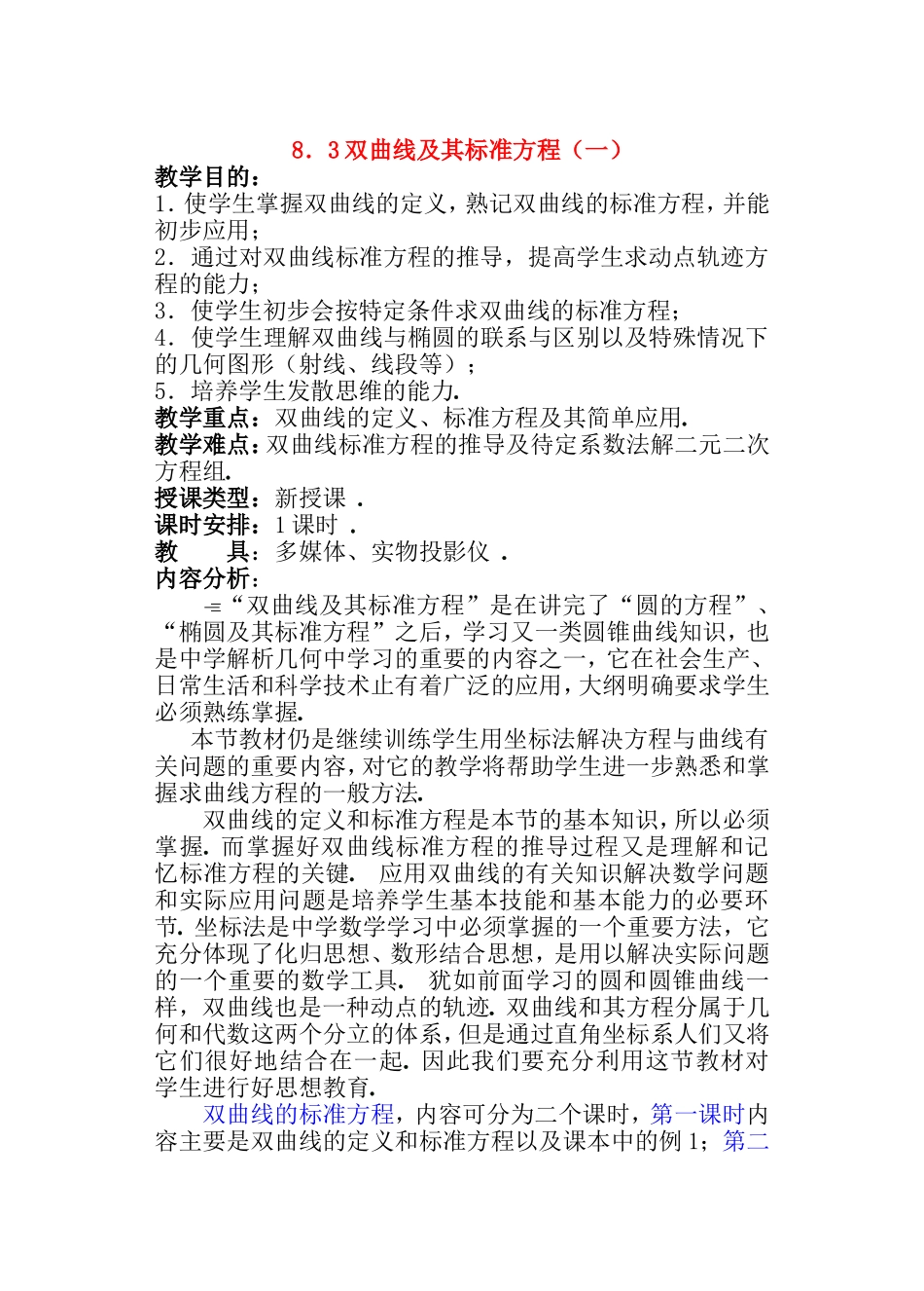 【精品】高二数学上 第八章 圆锥曲线方程： 8.3双曲线及其标准方程教案_第1页