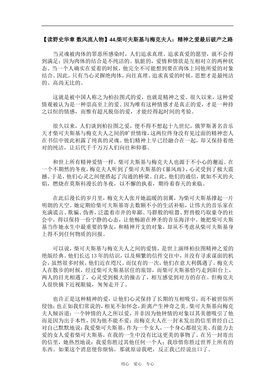【读野史华章 数风流人物】44.柴可夫斯基与梅克夫人：精神之爱最后破产之路_第1页