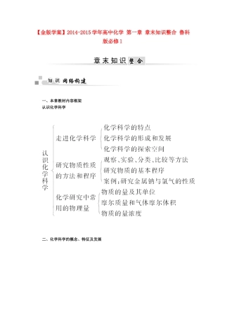 【金版学案】2014-2015学年高中化学 第一章 章末知识整合 鲁科版必修1