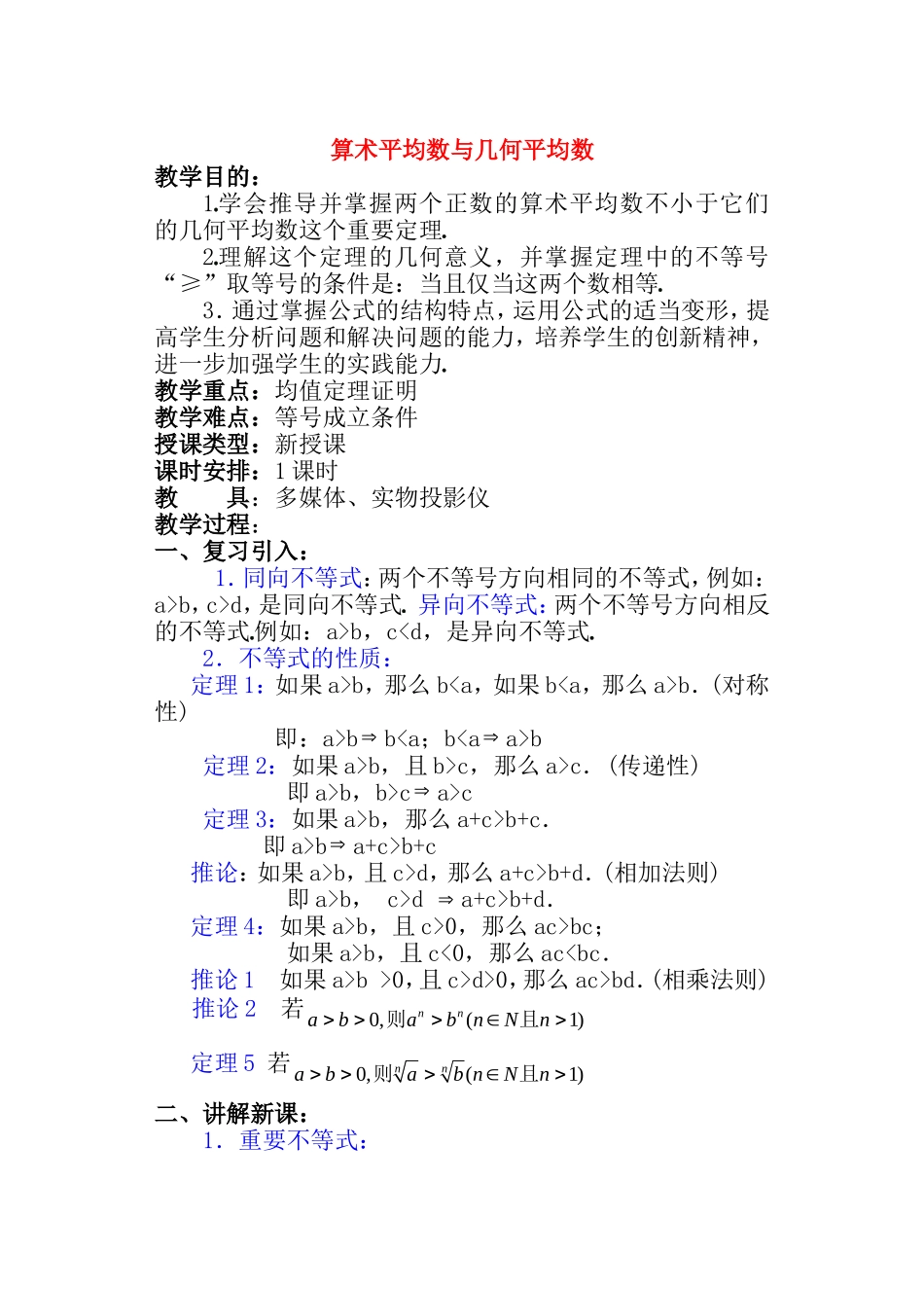 【精品】高二数学上 第六章 不等式： 6.2算术平均数与几何平均数教案_第1页