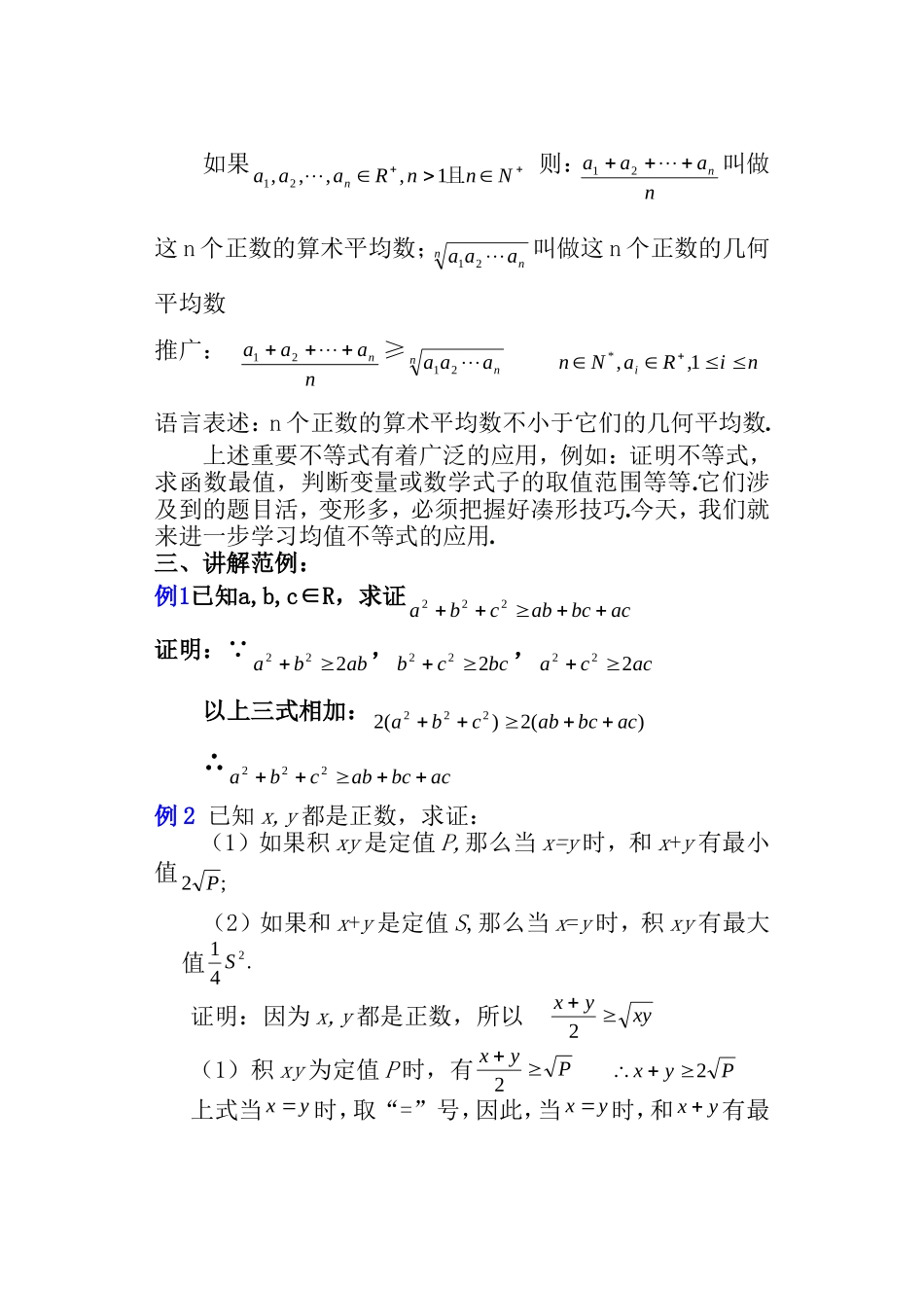 【精品】高二数学上 第六章 不等式： 6.2算术平均数与几何平均数教案_第3页