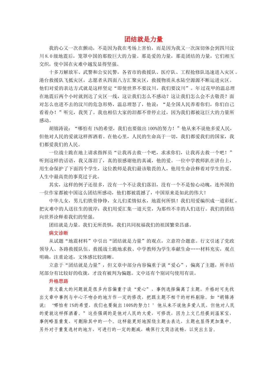 【金榜夺冠】2012高考语文总复习 病文呈现团结就是力量素材_第1页