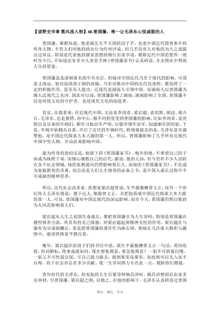 【读野史华章 数风流人物】48.曾国藩：唯一让毛泽东心悦诚服的人