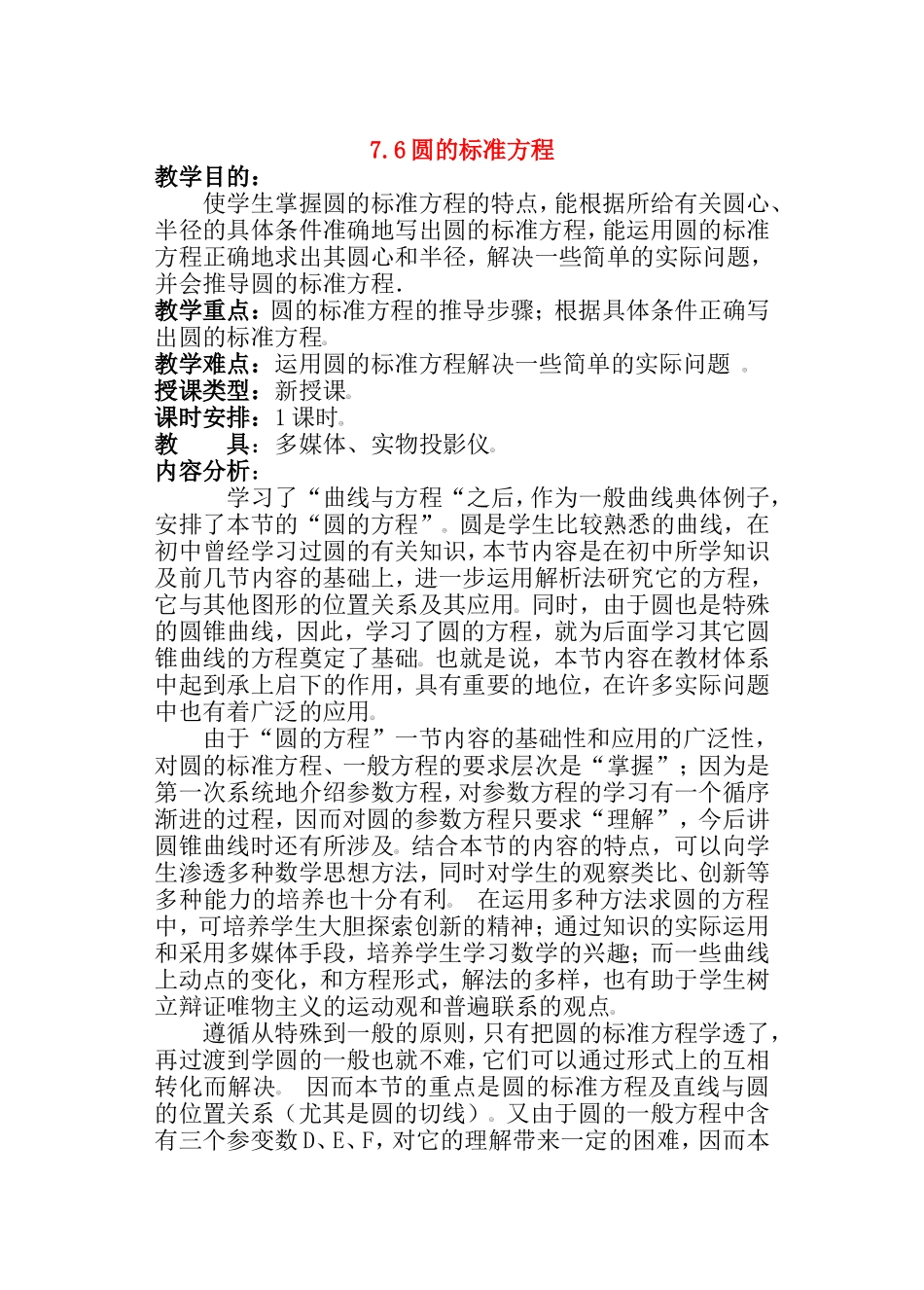 【精品】高二数学上 第七章 直线和圆的方程：  7.6圆的方程(一)教案_第1页