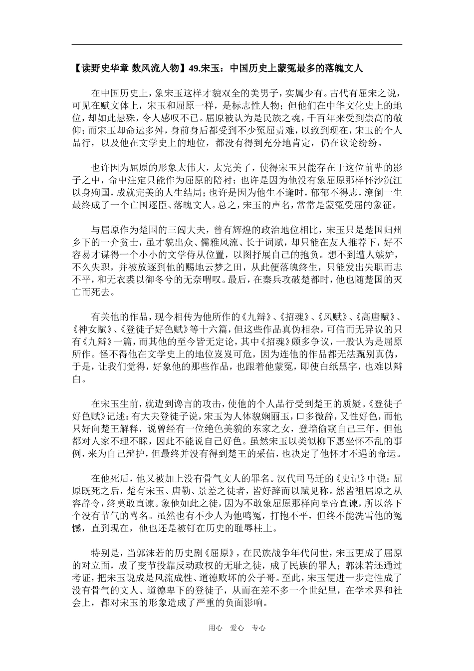 【读野史华章 数风流人物】49.宋玉：中国历史上蒙冤最多的落魄文人_第1页