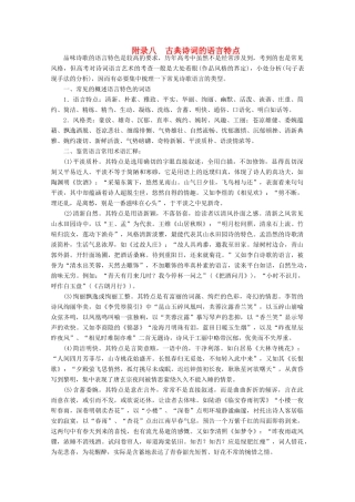 【金榜夺冠】2012高考语文总复习 附录八古典诗词的语言特点素材