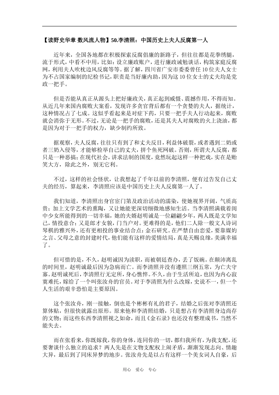 【读野史华章 数风流人物】50.李清照：中国历史上夫人反腐第一人_第1页