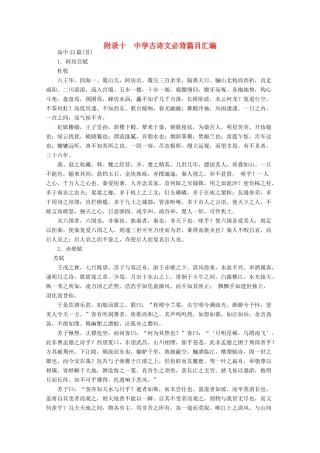 【金榜夺冠】2012高考语文总复习 附录十中学古诗文必背篇目汇编素材