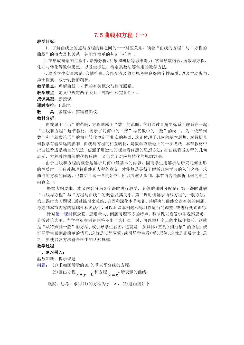 【精品】高二数学上 第七章 直线和圆的方程： 7.5曲线的方程(一)教案_第1页