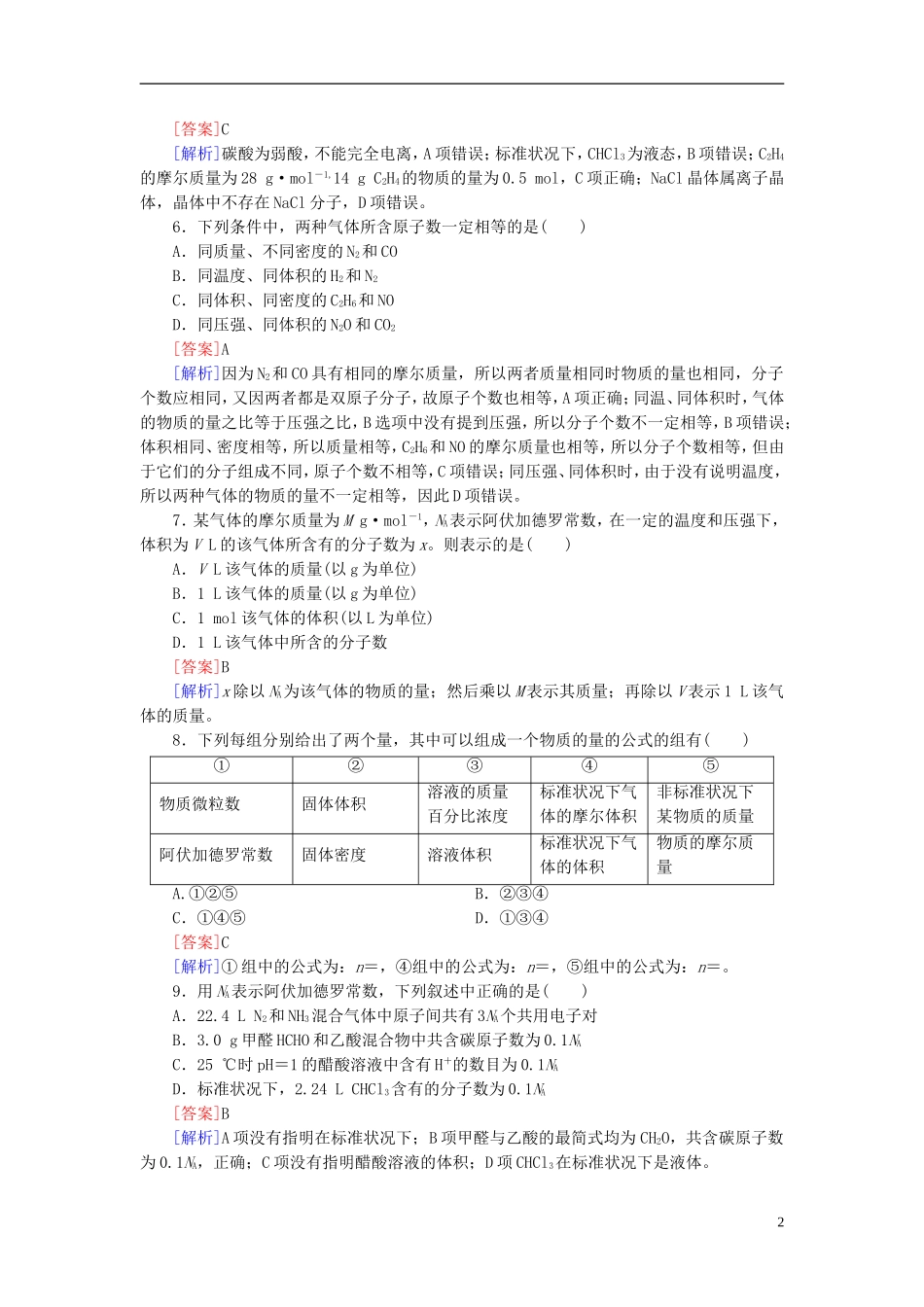 【红对勾系列】2014届高考化学一轮复习 课时作业1 物质的量 气体摩尔体积_第2页